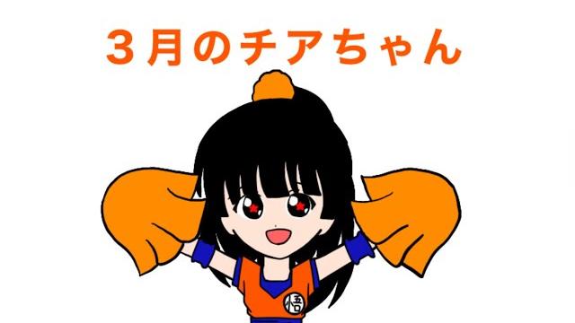 Katosanオリキャラ 3月のチアちゃん Katosanオリキャラ 3月のチアちゃん