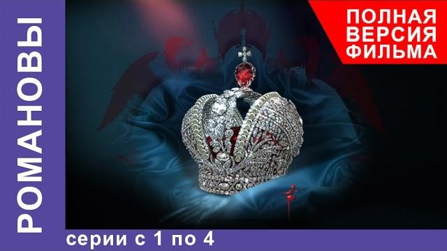 Романовы. все серии подряд с 1 по 4. полная версия фильма. документальный фильм Романовы. все серии подряд с 1 по 4. полная версия фильма. документальный фильм
