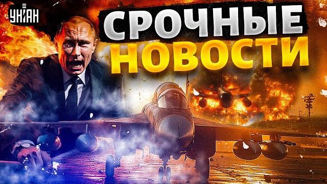 ‼️5 минут назад: катастрофа для путина! мощные удары по аэродромам рф — горит авиация / важное ‼️5 минут назад: катастрофа для путина! мощные удары по аэродромам рф — горит авиация / важное