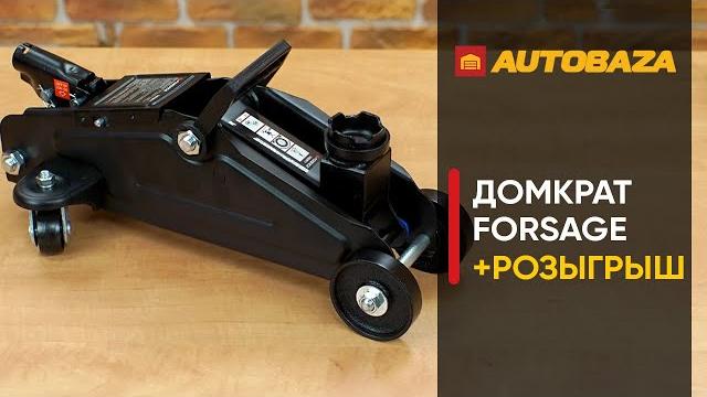 Компактный подкатной домкрат forsage f-ta820011. розыгрыш домкрата! гидравлический подкатной домкрат Компактный подкатной домкрат forsage f-ta820011. розыгрыш домкрата! гидравлический подкатной домкрат