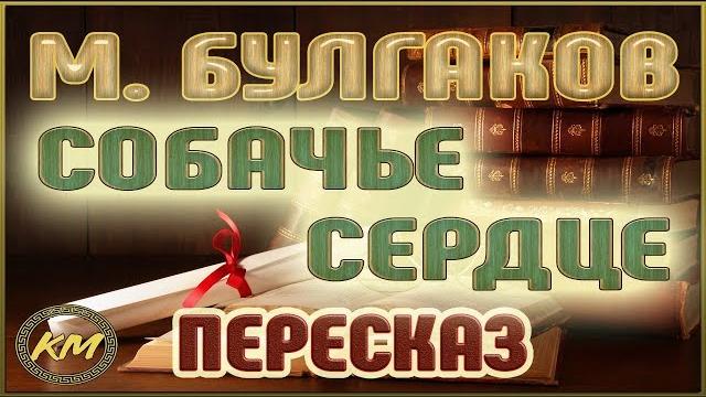 Собачье сердце. михаил булгаков Собачье сердце. михаил булгаков