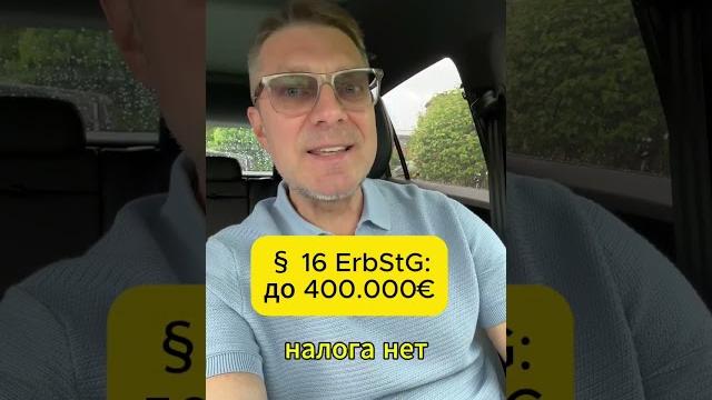 Подарил квартиру ребенку в германии - попал на налог 20.000 евро. #недвижимостьвгермании Подарил квартиру ребенку в германии - попал на налог 20.000 евро. #недвижимостьвгермании