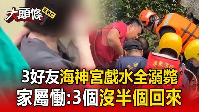 【大頭條】好友3人海神宮戲水全溺斃 家屬慟:3個沒半個回來 【大頭條】好友3人海神宮戲水全溺斃 家屬慟:3個沒半個回來