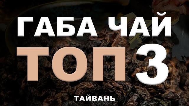 Габа чай | топ 3 Габа чай | топ 3