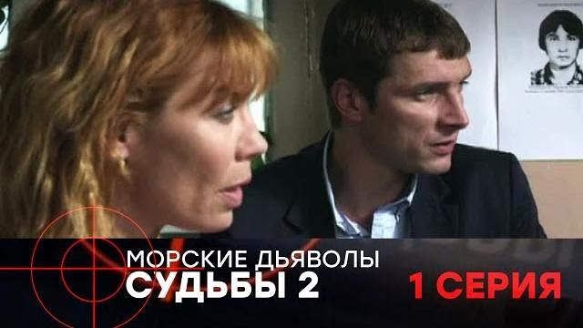 Морские дьяволы судьбы — 2 1 серия | все серии i смотреть онлайн | лучшие боевики 2025 года full hd Морские дьяволы судьбы — 2 1 серия | все серии i смотреть онлайн | лучшие боевики 2025 года full hd