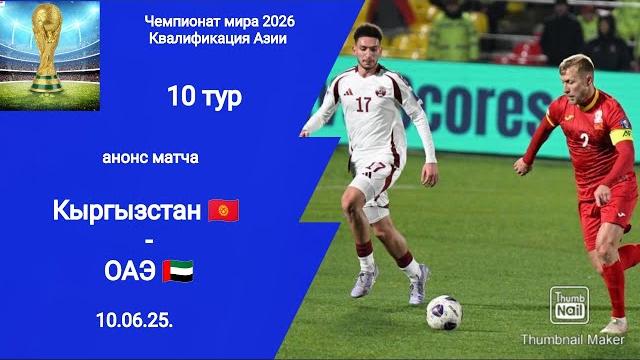 Чм 2026! кыргызстан - оаэ (1-1)! Чм 2026! кыргызстан - оаэ (1-1)!