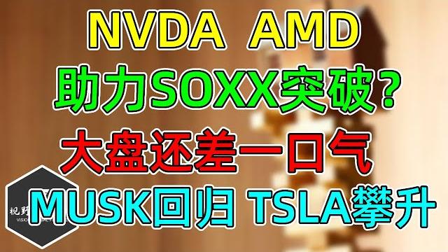 美股 nvda、amd,能助力soxx突破吗?马斯克回归,tsla攀升!大盘还差一口气新高! 美股 nvda、amd,能助力soxx突破吗?马斯克回归,tsla攀升!大盘还差一口气新高!