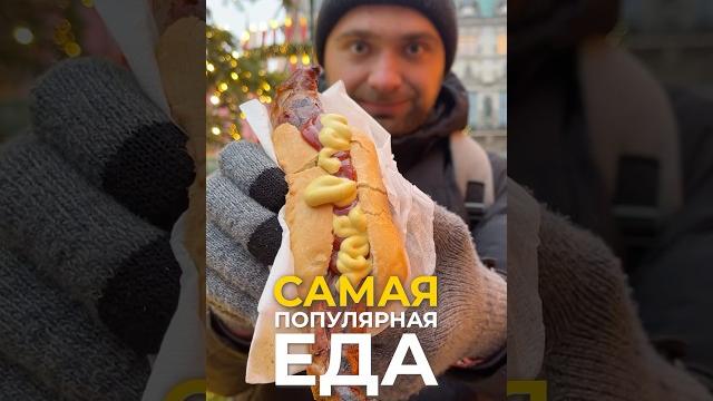 Самая популярная еда разных стран Самая популярная еда разных стран