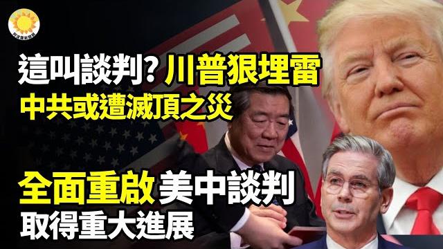 這哪是談判?川普埋雷太狠 中共或遭滅頂之災全面重啟!美中貿易談判取得重大進展美中談判敏感期 川普驚悚直言釋大信號中共做打持久戰準備?白宮經濟顧問:北京迫不及待...【阿波羅網】 這哪是談判?川普埋雷太狠 中共或遭滅頂之災全面重啟!美中貿易談判取得重大進展美中談判敏感期 川普驚悚直言釋大信號中共做打持久戰準備?白宮經濟顧問:北京迫不及待...【阿波羅網】
