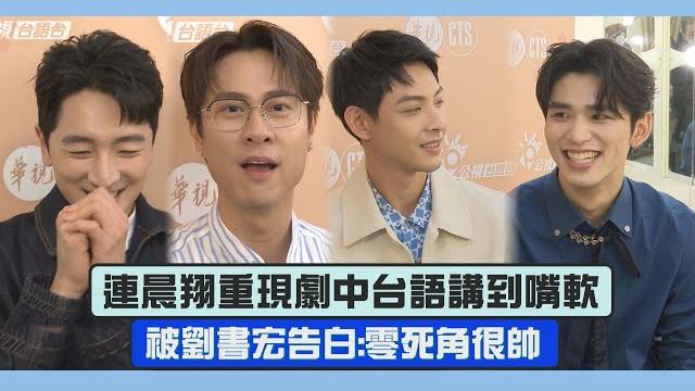 【拜六禮拜專訪】連晨翔拍完秒忘台語怎麼講?! 被劉書宏告白太帥害羞了xd 【拜六禮拜專訪】連晨翔拍完秒忘台語怎麼講?! 被劉書宏告白太帥害羞了xd