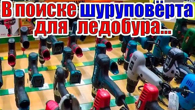 В поиске шуруповерта для ледобура по строительным супермаркетам харькова. шуруповерт для рыбалки В поиске шуруповерта для ледобура по строительным супермаркетам харькова. шуруповерт для рыбалки