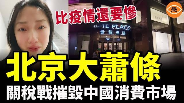 北京大蕭條,關稅戰摧毀中國消費市場,比疫情還要慘 北京大蕭條,關稅戰摧毀中國消費市場,比疫情還要慘