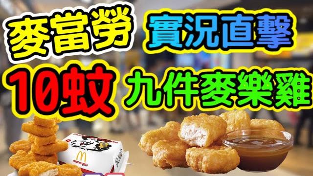「$10九件麥樂雞實測!麥當勞優惠秘技|app教學+限時7日攻略」 「$10九件麥樂雞實測!麥當勞優惠秘技|app教學+限時7日攻略」