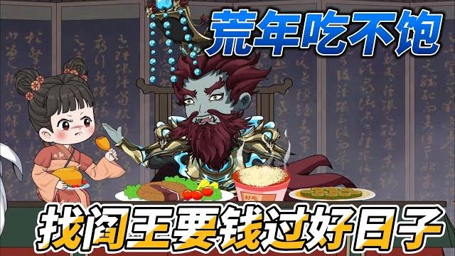 In the famine, fubao went to the underworld to ask the king of hell for money to live a good life. In the famine, fubao went to the underworld to ask the king of hell for money to live a good life.