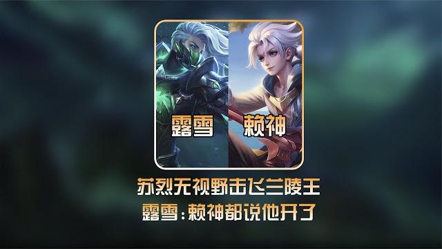 苏烈无视野连招盲开露雪兰陵王,惊呆同队赖神!【凤煌解说王者荣耀】 苏烈无视野连招盲开露雪兰陵王,惊呆同队赖神!【凤煌解说王者荣耀】