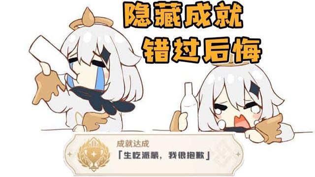 【原神】阴间成就攻略,后期无法完成!3分钟8个隐藏成就合集攻略指南 【原神】阴间成就攻略,后期无法完成!3分钟8个隐藏成就合集攻略指南