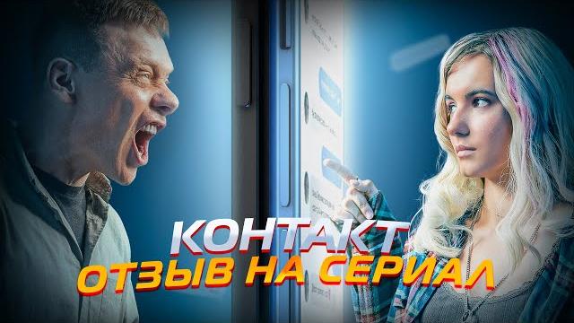 Контакт (2021) // отзыв на сериал Контакт (2021) // отзыв на сериал