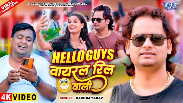 #video | hello guys वायरल रील वाली | hariom yadav | viral reel wali | new #bhojpuri comedy song 2025 #video | hello guys वायरल रील वाली | hariom yadav | viral reel wali | new #bhojpuri comedy song 2025