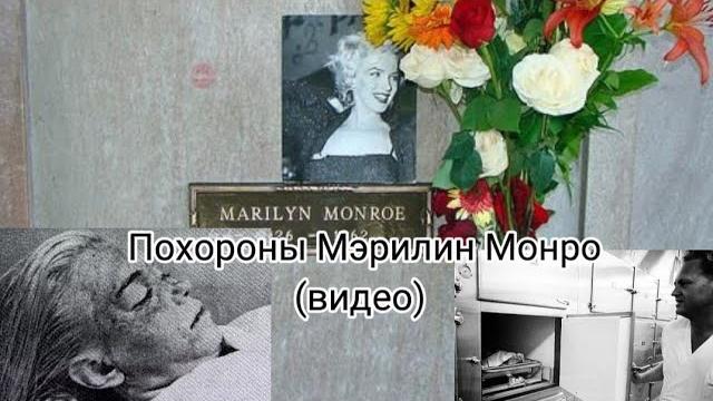 Похороны мэрилин монро (видео) Похороны мэрилин монро (видео)