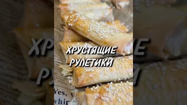Хрустящие рулетики #рецепты #новыйрецепт #юля Хрустящие рулетики #рецепты #новыйрецепт #юля