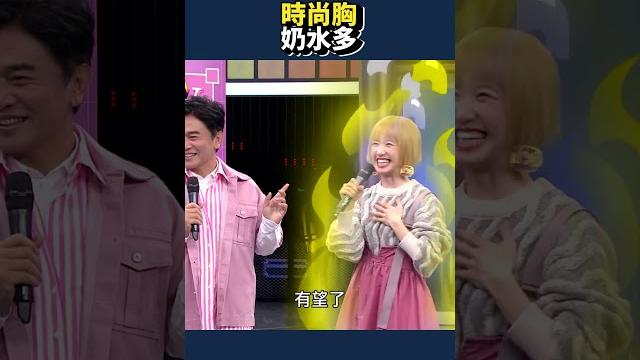 未來lu寶不怕餓!|綜藝大熱門 #shorts #時尚胸 #母乳 #奶水 #搞笑 未來lu寶不怕餓!|綜藝大熱門 #shorts #時尚胸 #母乳 #奶水 #搞笑