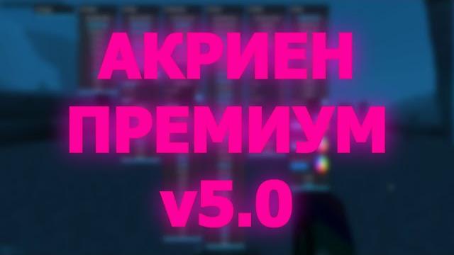 Akrien premium v5.0 | minecraft 1.12.2 Akrien premium v5.0 | minecraft 1.12.2