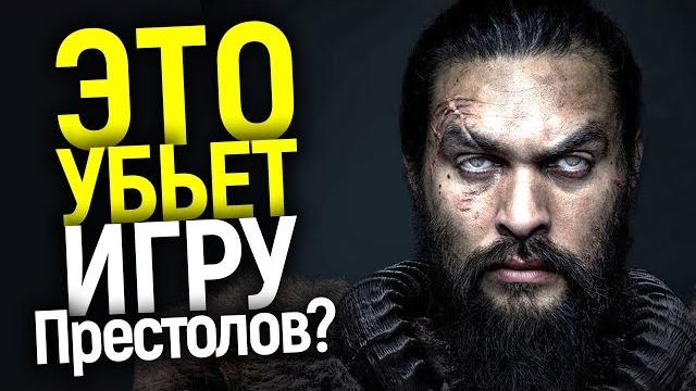 Крутая замена игры престолов или дорогая подделка? что показали в 1 серии сериала зрение/see Крутая замена игры престолов или дорогая подделка? что показали в 1 серии сериала зрение/see