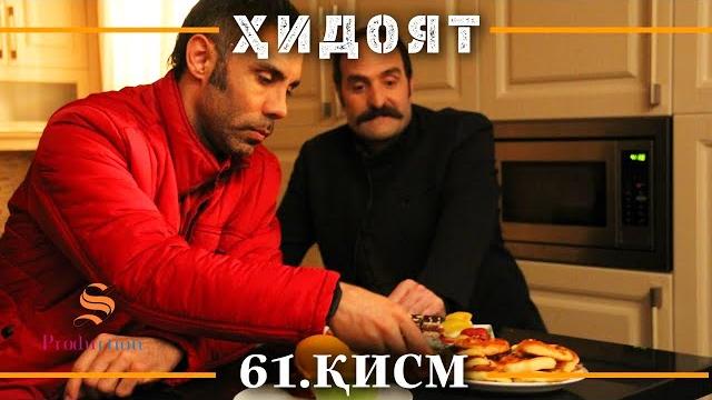 Хидоят кисми 61 | сезони 2-юм Хидоят кисми 61 | сезони 2-юм