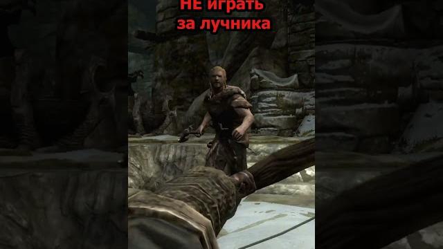 Типичное решение не играть за лучника в скайриме #skyrim Типичное решение не играть за лучника в скайриме #skyrim