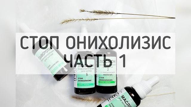 Онихолизис часть 1 Онихолизис часть 1