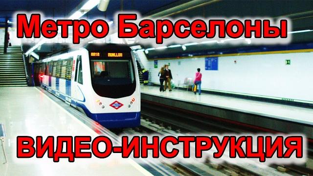 Метро барселоны видео-инструкция! Метро барселоны видео-инструкция!