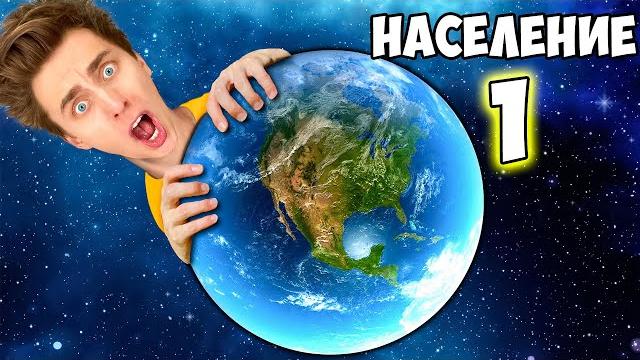 Остался один на земле ! *мир без людей* Остался один на земле ! *мир без людей*