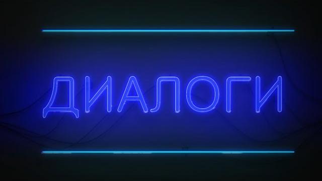 Диалоги от 18.11.2021 евгений макаров Диалоги от 18.11.2021 евгений макаров