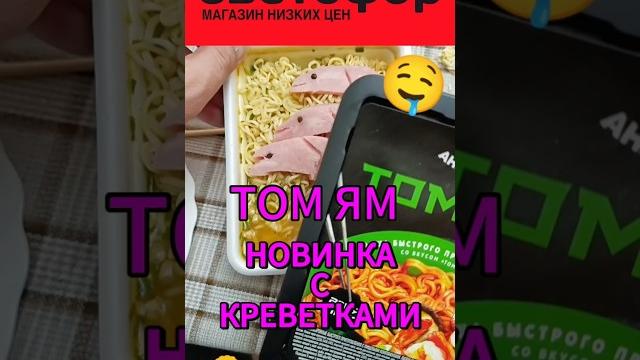 Новинка том ям лапша от анаком #том_ям #еда #лапша #доширак #вкусно #недорого #прикол #юмор #рамен Новинка том ям лапша от анаком #том_ям #еда #лапша #доширак #вкусно #недорого #прикол #юмор #рамен