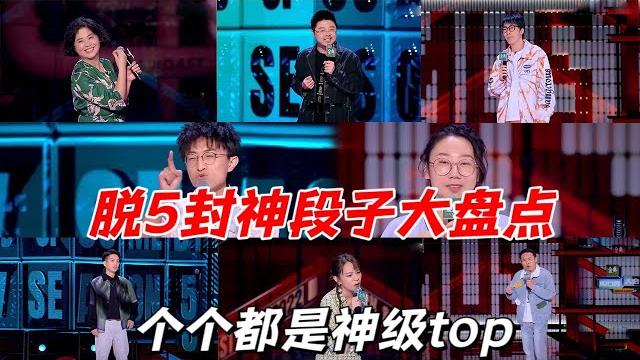 脱口秀大会5封神段子大盘点:个个都是神级天花板,保准一次看到爽|脱口秀大会5 rock&roast5 脱口秀大会5封神段子大盘点:个个都是神级天花板,保准一次看到爽|脱口秀大会5 rock&roast5