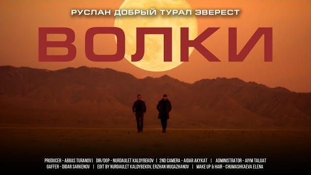 Руслан добрый, tural everest - волки (премьера клипа) Руслан добрый, tural everest - волки (премьера клипа)