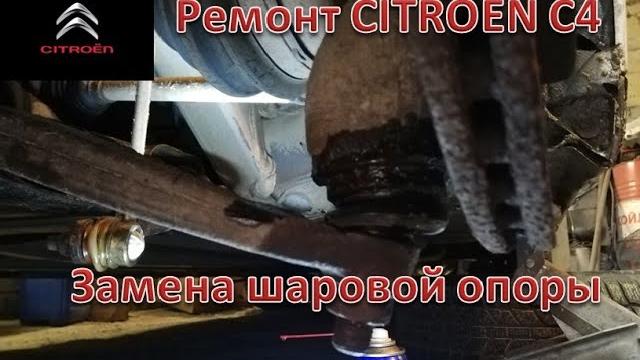 Ремонт citroën c4. замена шаровой опоры. Ремонт citroën c4. замена шаровой опоры.