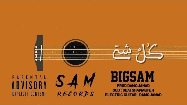 Bigsam - كل شي (official lyric video)| prod by : da mojanad Bigsam - كل شي (official lyric video)| prod by : da mojanad