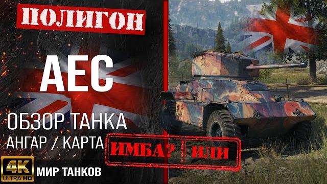 Обзор aec гайд средний танк великобритании | перки aec оборудование | aec armoured car бронирование Обзор aec гайд средний танк великобритании | перки aec оборудование | aec armoured car бронирование