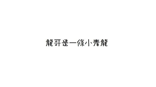 【快樂大本營】我是一條小青龍-朱一龍(純音訊版) 【快樂大本營】我是一條小青龍-朱一龍(純音訊版)