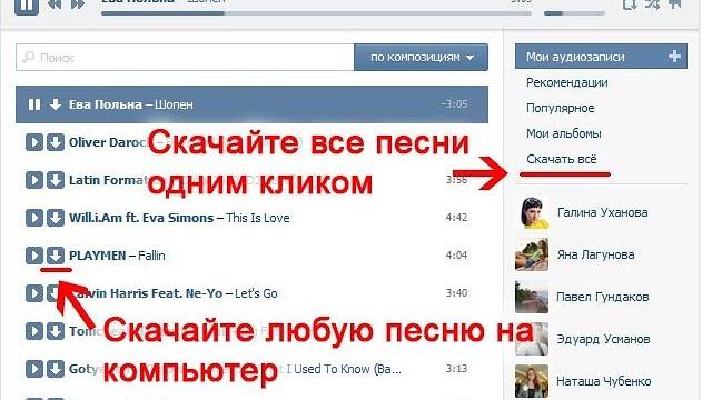 Как скачать всю музыку с вконтакта Как скачать всю музыку с вконтакта