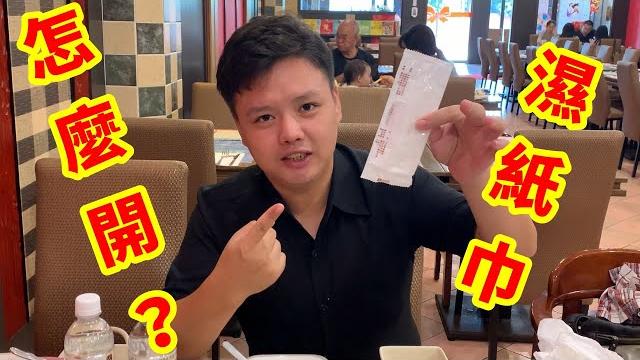 濕紙巾你開對方法了嗎?|頑樂小俊|今天跟大家分享一個小俊獨家方法開濕紙巾! 濕紙巾你開對方法了嗎?|頑樂小俊|今天跟大家分享一個小俊獨家方法開濕紙巾!