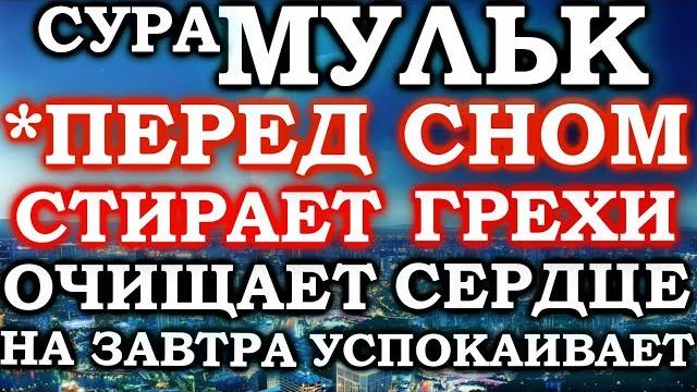 Сура мульк перед сном стирает грехи, очищает душу на завтра, успокаивает - спокойный сон Сура мульк перед сном стирает грехи, очищает душу на завтра, успокаивает - спокойный сон