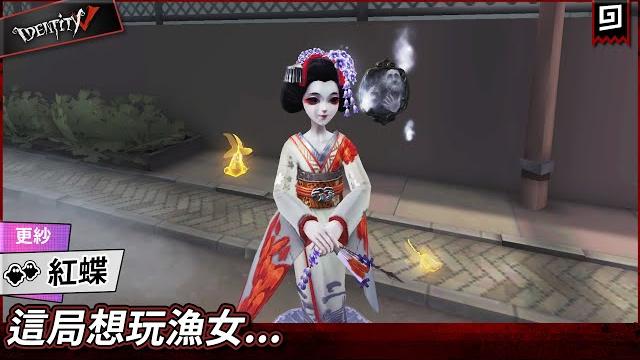 【第五人格:紅蝶《更紗》】這局想玩漁女...【歐拉】identity v 【第五人格:紅蝶《更紗》】這局想玩漁女...【歐拉】identity v