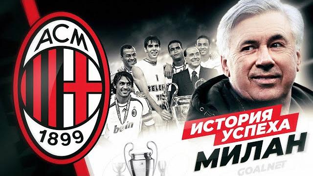 Тот самый легендарный милан. история успеха | goalnet Тот самый легендарный милан. история успеха | goalnet