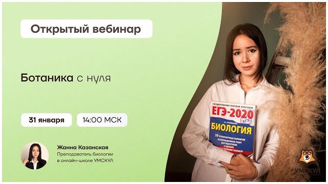 Ботаника с нуля | биология егэ | умскул Ботаника с нуля | биология егэ | умскул