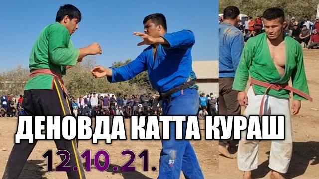 Деновда катта кураш 12.10.21.хамма кутган кураш. Деновда катта кураш 12.10.21.хамма кутган кураш.