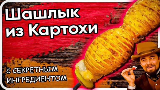 Шашлык из картошки || супер рецепт 2023 || картошка с курдюком на мангале || кардюк на мангале Шашлык из картошки || супер рецепт 2023 || картошка с курдюком на мангале || кардюк на мангале