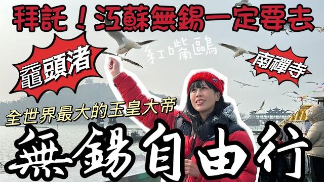 【蛋蛋妹】中國無錫自由行攻略ep2! // 無錫必去南禪寺跟被海鷗玩的黿頭渚世界最大的玉皇大帝在這裡|【2024中國旅行-無錫篇】#chinatravel #wuxi #wusih 【蛋蛋妹】中國無錫自由行攻略ep2! // 無錫必去南禪寺跟被海鷗玩的黿頭渚世界最大的玉皇大帝在這裡|【2024中國旅行-無錫篇】#chinatravel #wuxi #wusih