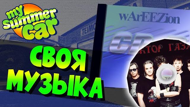 My summer car | гайд: как добавить свою музыку My summer car | гайд: как добавить свою музыку